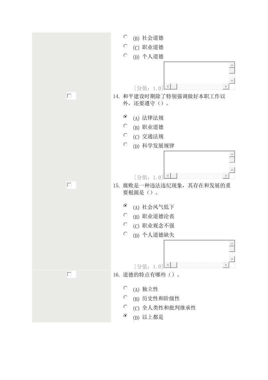 常州-专业技术人员职业道德考试(72分)-20120518_第5页