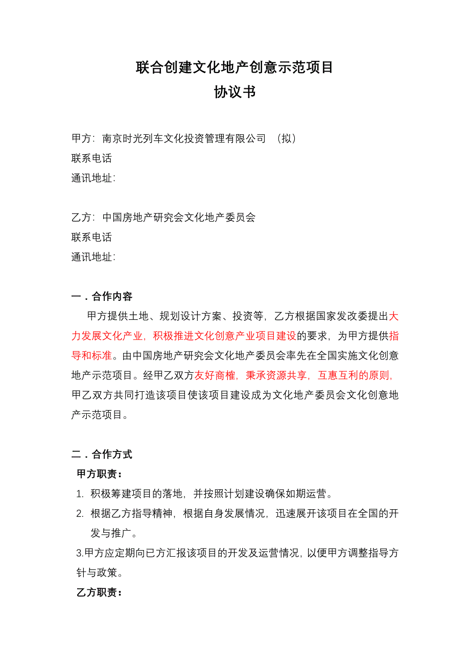 联合开发文化地产创意示范项目协议书_第1页