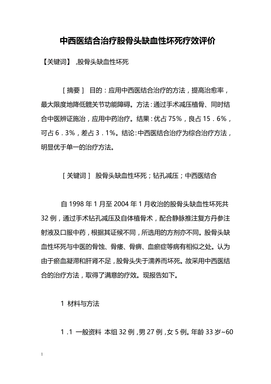 中西医结合治疗股骨头缺血性坏死疗效评价_第1页