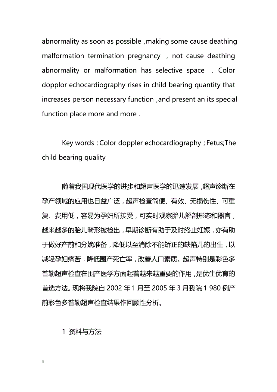 1980例孕中晚期胎儿彩色多普勒超声检查结果回顾性分析_第3页