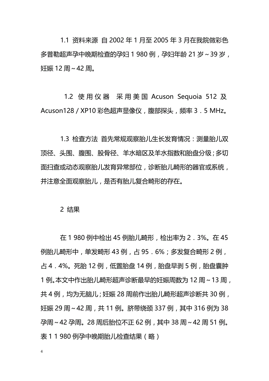 1980例孕中晚期胎儿彩色多普勒超声检查结果回顾性分析_第4页