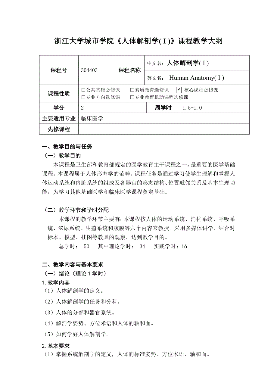 人体解剖学I-教学大纲_第1页