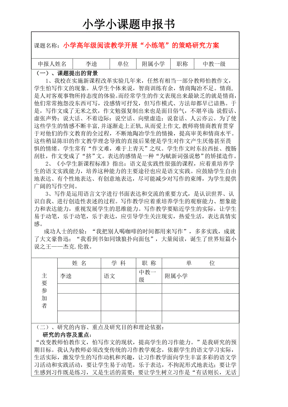 小学小课题申报书_第1页