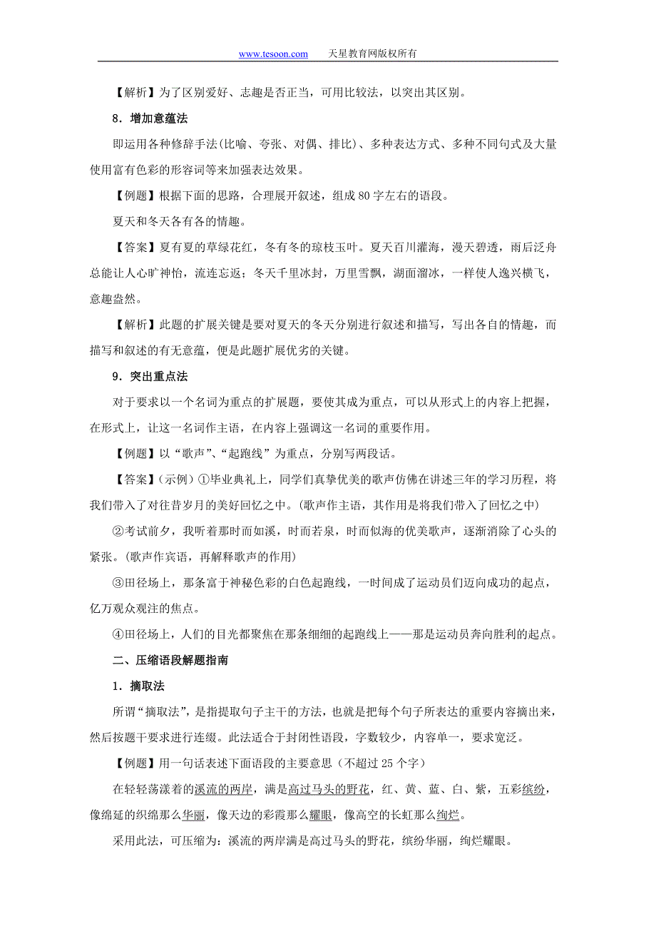 2011届高考语文专题复习系列：专题6扩展语句压缩语段_第4页