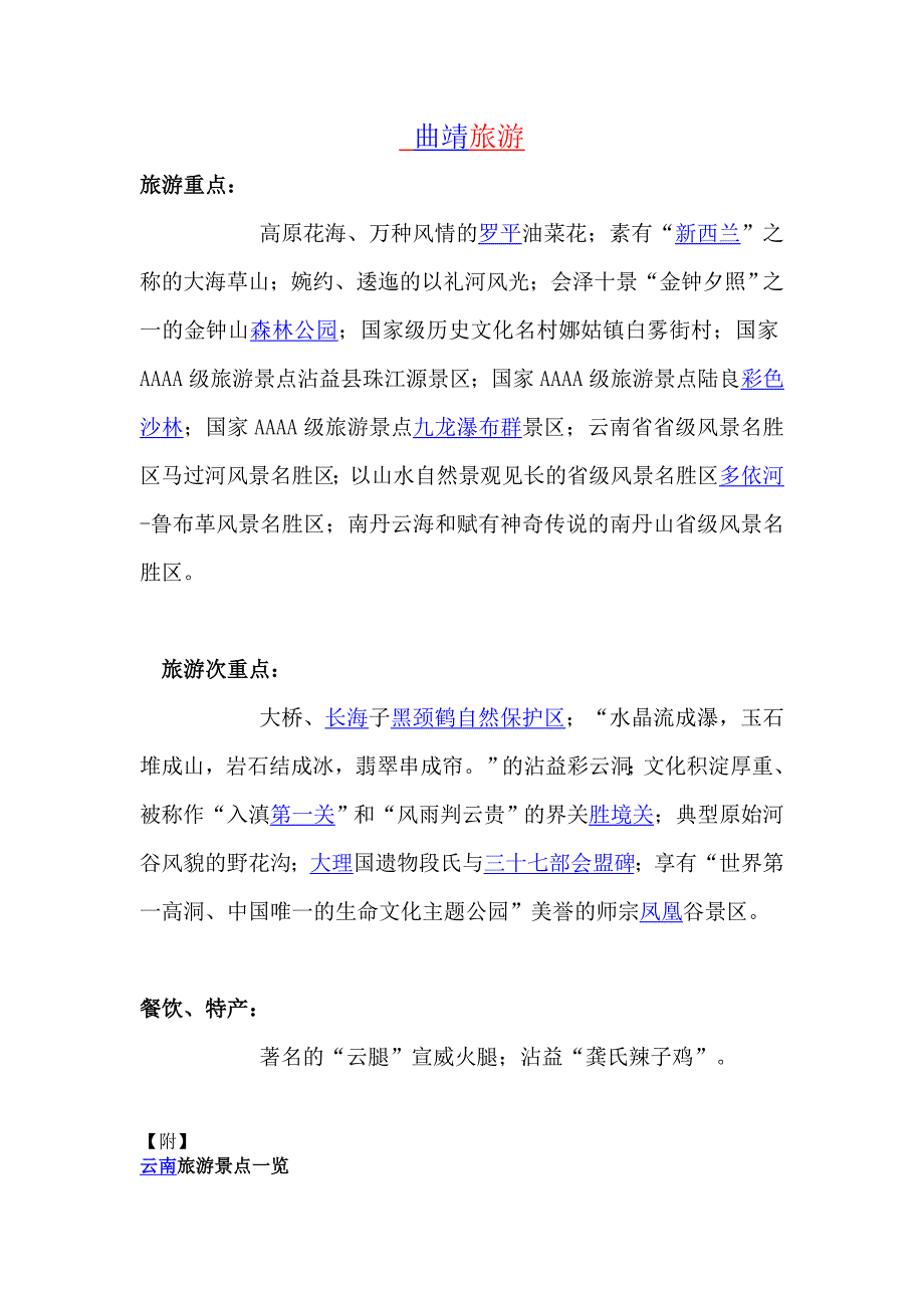 云南曲靖旅游_第1页