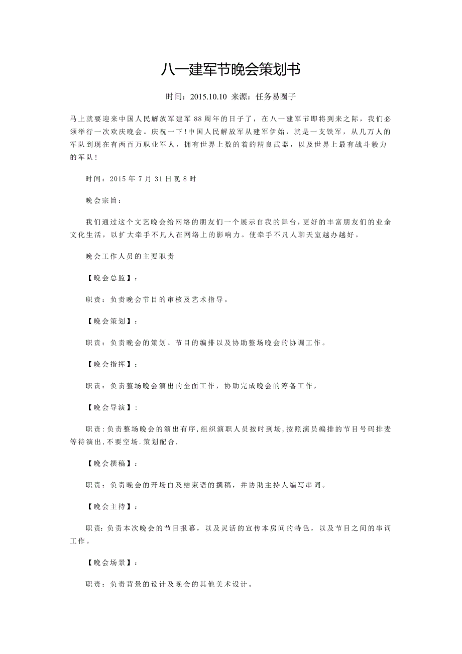 八一建军节晚会策划书_第1页