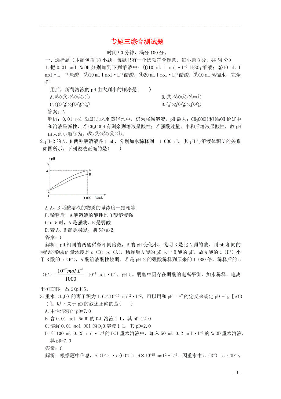 2012-2013学年高中化学 专题三 综合测试题 苏教版选修4_第1页