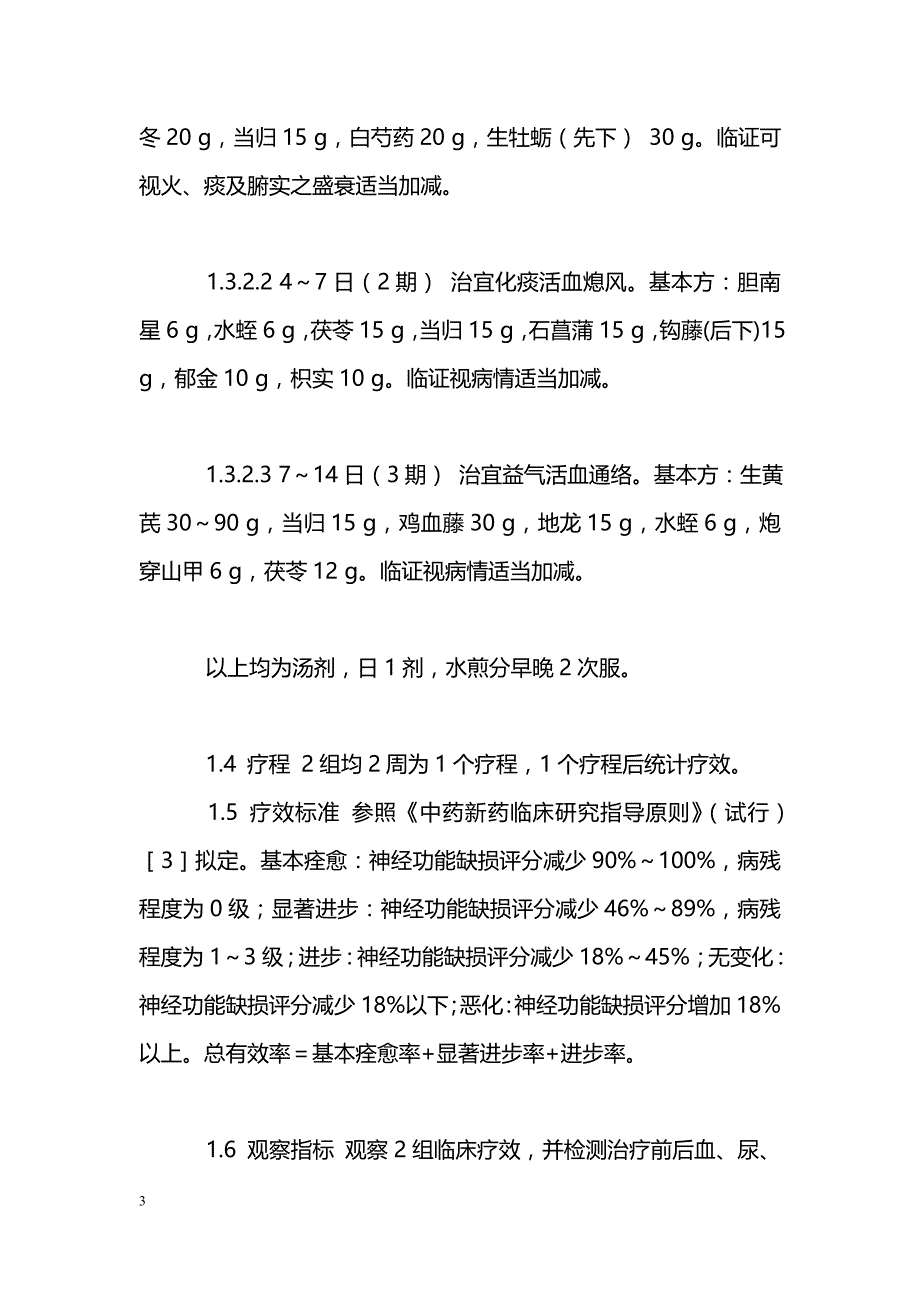 中医分期辨治脑梗死36例疗效观察_第3页