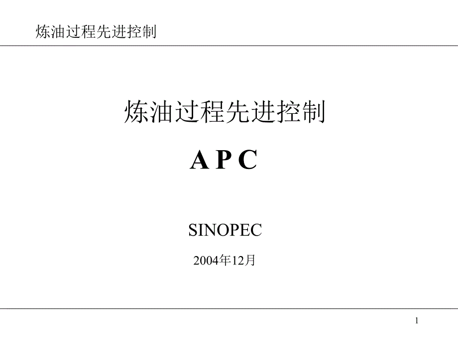 APC技术交流_第1页