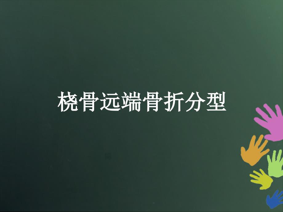 桡骨远端骨折分型_第1页