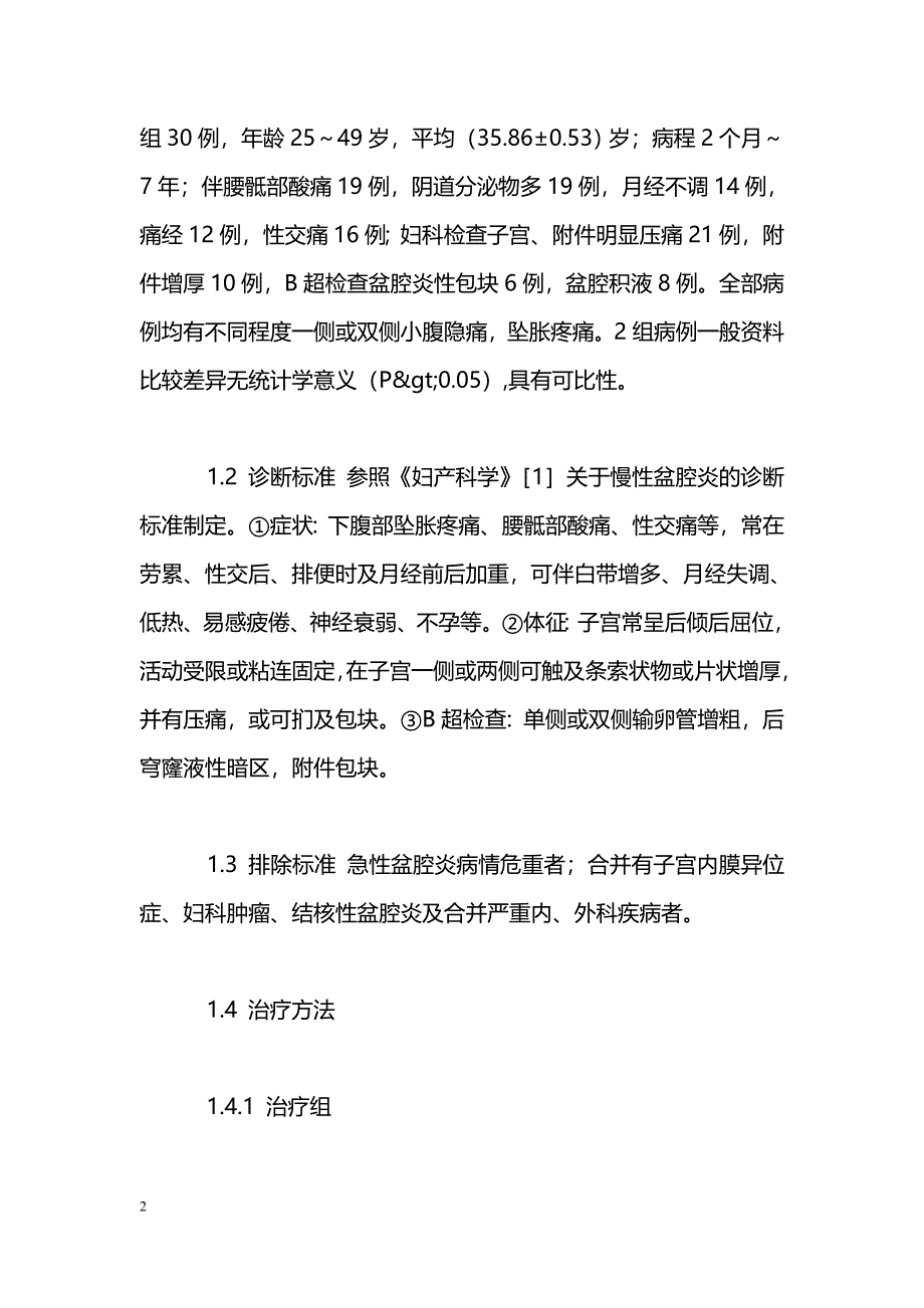 中药保留灌肠配合微波及离子透入治疗慢性盆腔炎80例疗效观察_第2页