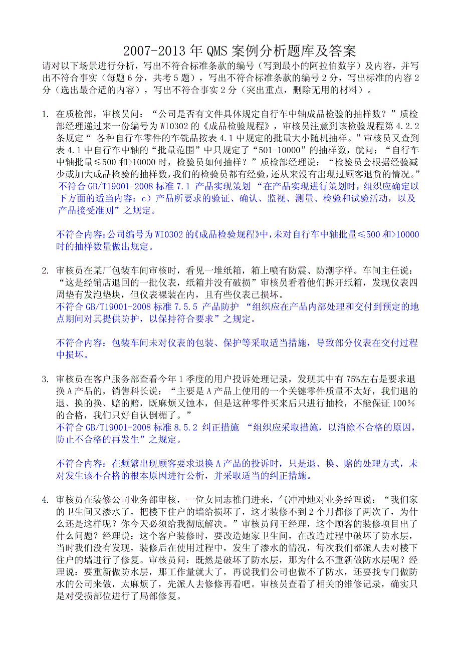 QMS历年考题-案例分析题库及答案_第1页