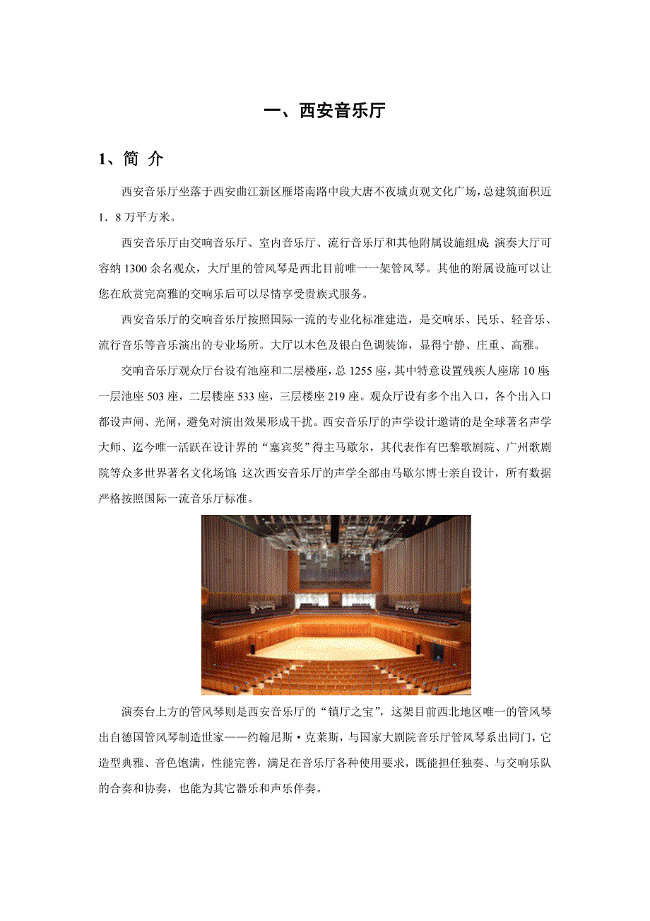 国内音乐厅简介_第1页