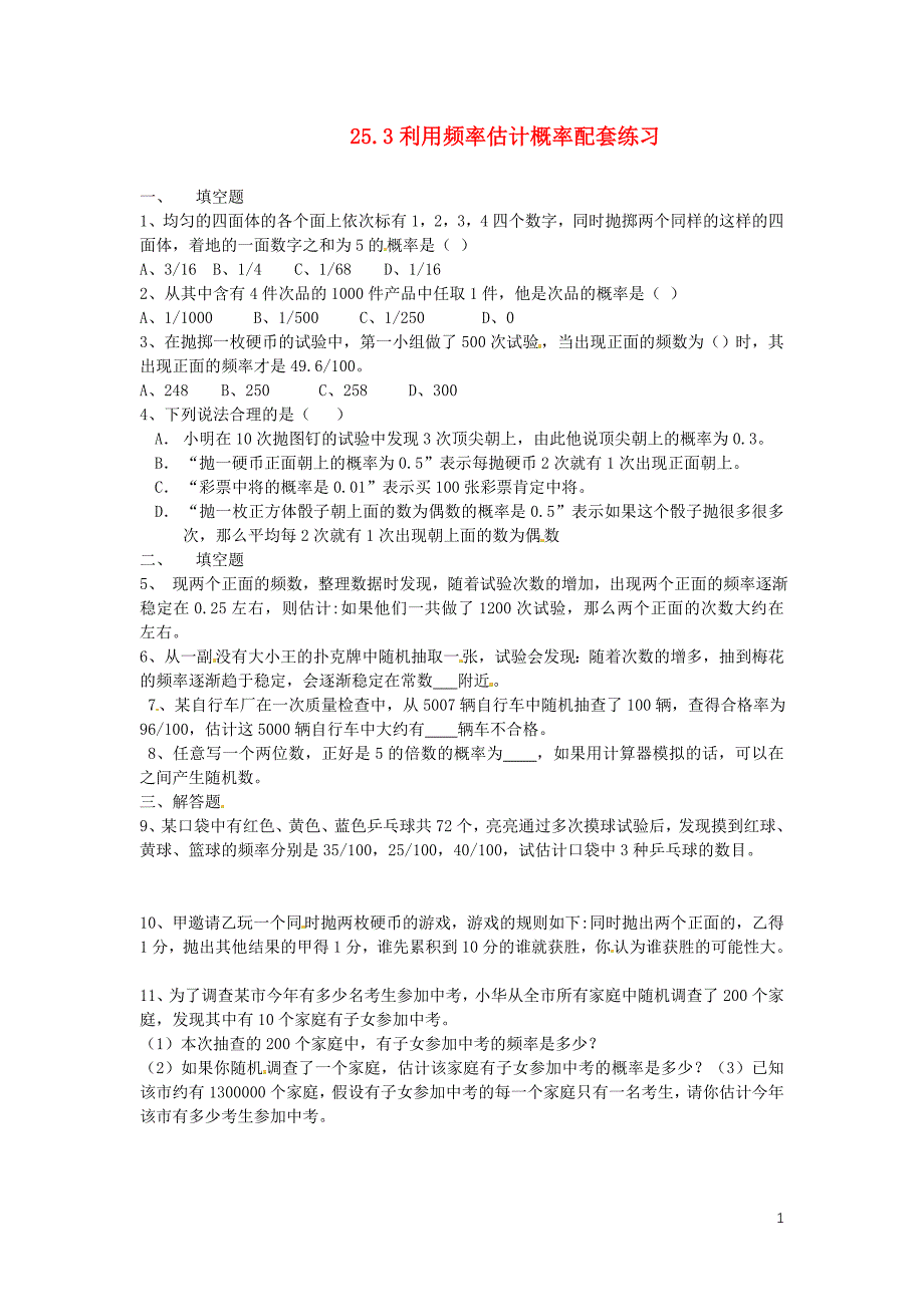 2012年秋九年级数学上册 25.3利用频率估计概率配套练习 新人教版_第1页