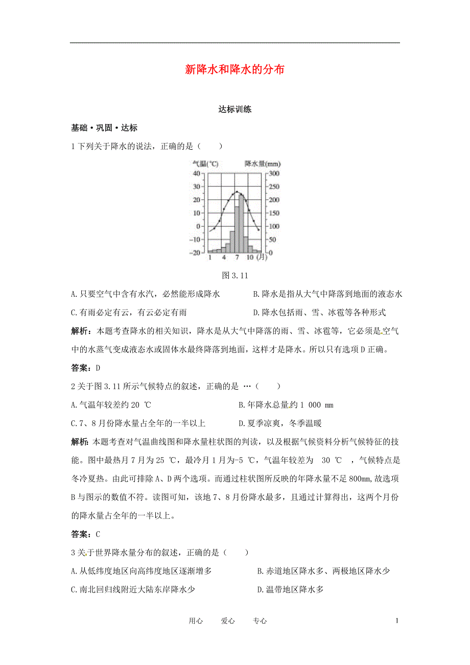 2012年秋七年级地理上册 第三章 第三节 降水和降水的分布同步练习 新人教版_第1页