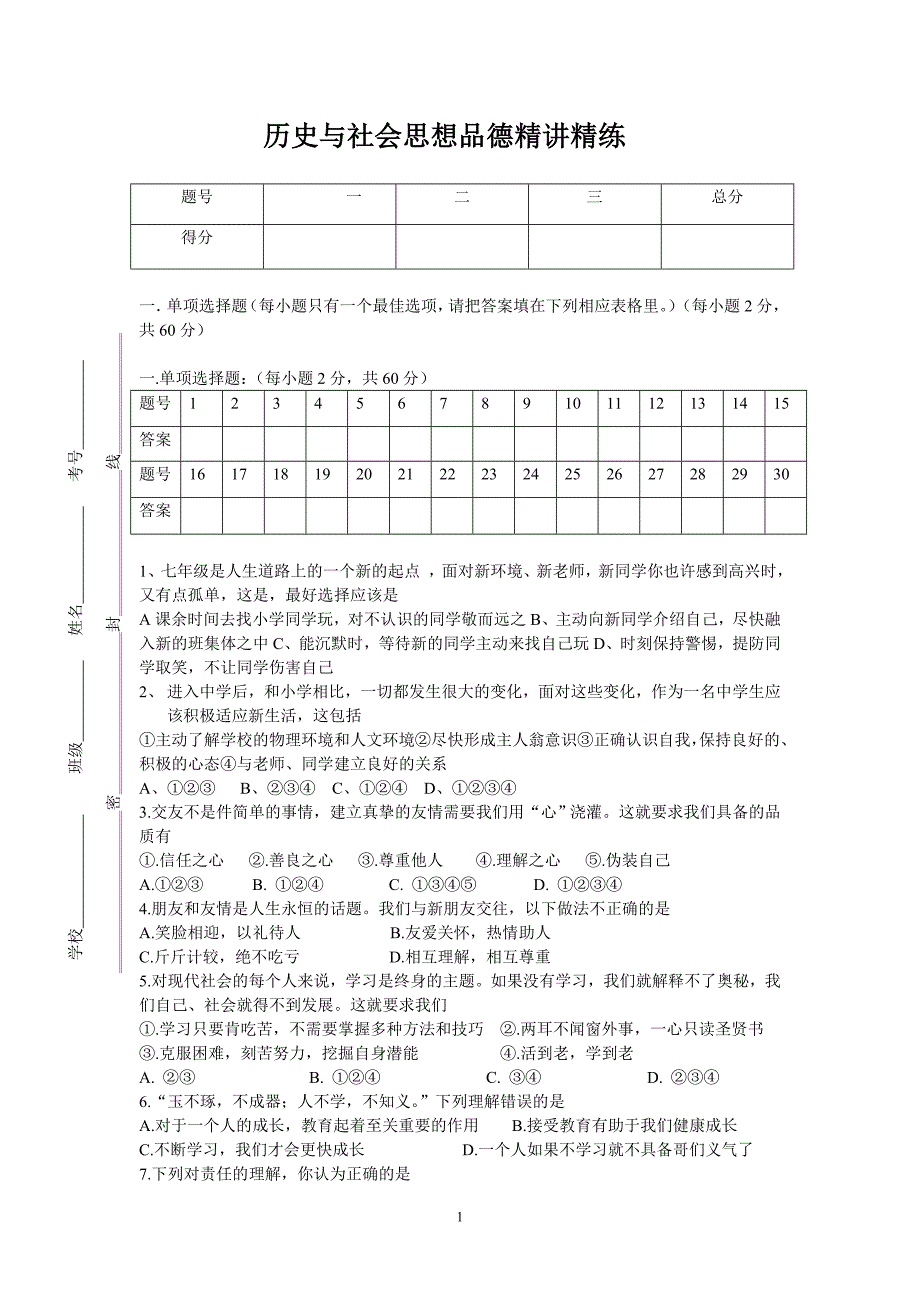 历史与社会思想品德精讲精练_第1页