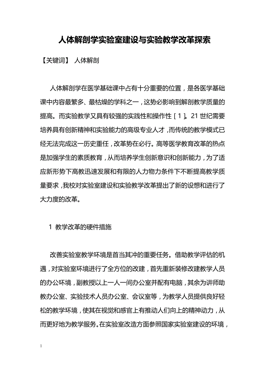 人体解剖学实验室建设与实验教学改革探索_第1页