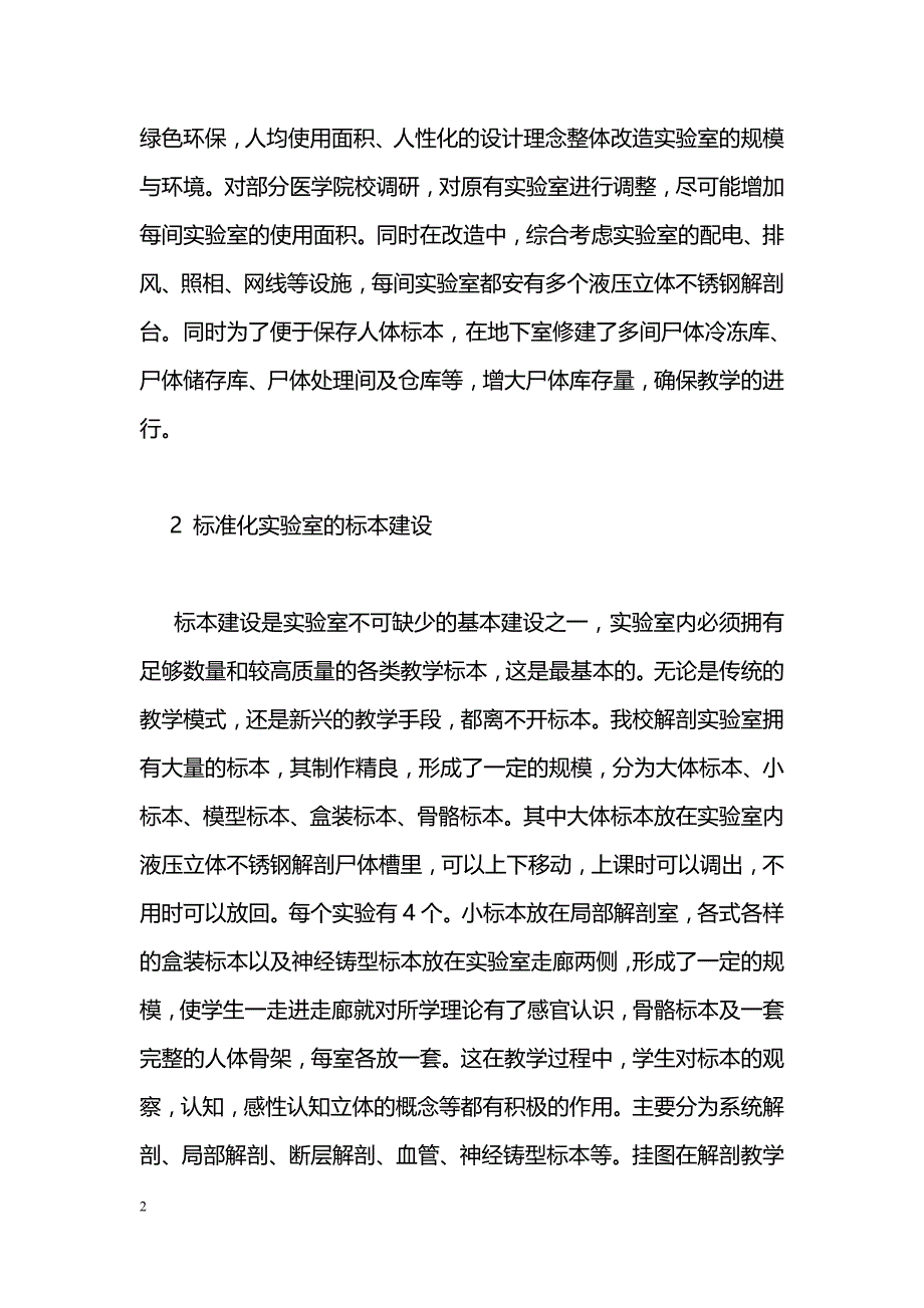 人体解剖学实验室建设与实验教学改革探索_第2页