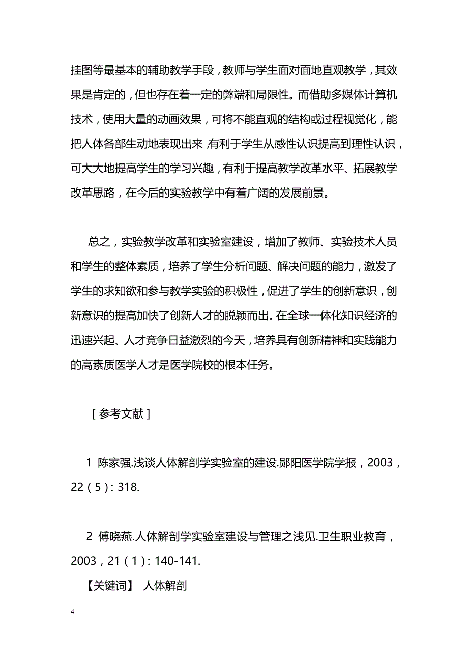 人体解剖学实验室建设与实验教学改革探索_第4页