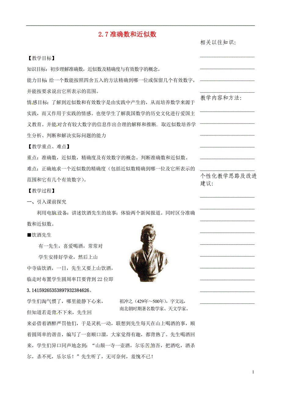 2012年秋七年级数学上册 2.7 准确数和近似数教案 浙教版_第1页