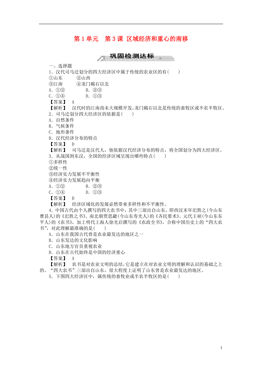 2012-2013学年高中历史 第3课 区域经济和重心的南移同步检测 岳麓版必修2_第1页