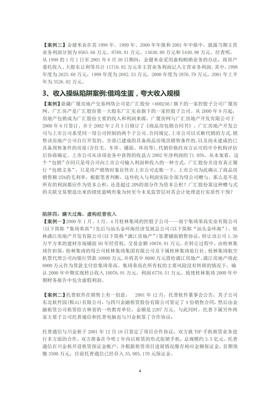 财务报表分析-收入操纵利润案例_第4页