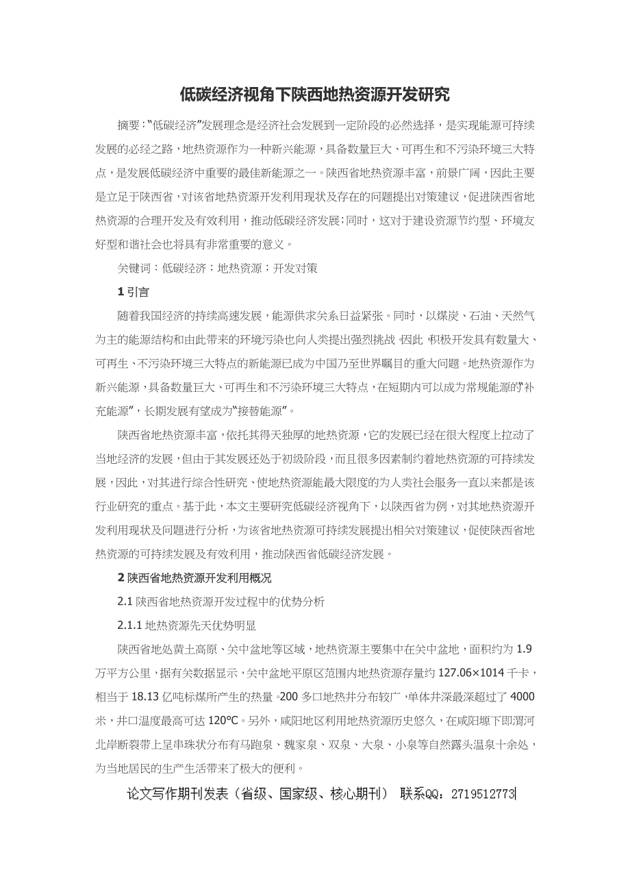 低碳经济视角下陕西地热资源开发研究_第1页