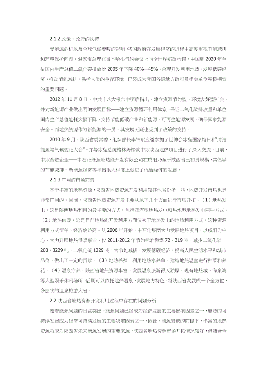 低碳经济视角下陕西地热资源开发研究_第2页