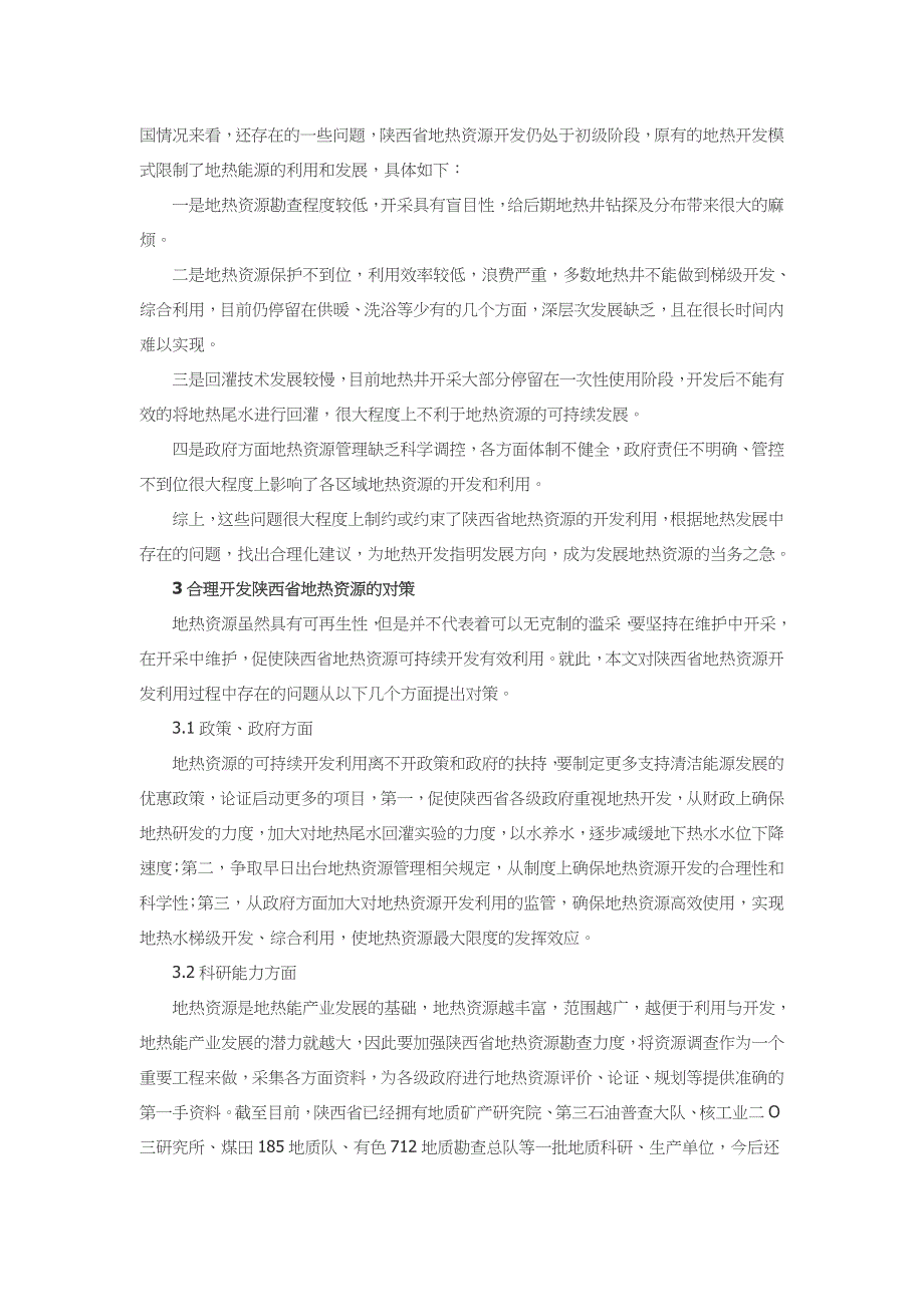 低碳经济视角下陕西地热资源开发研究_第3页