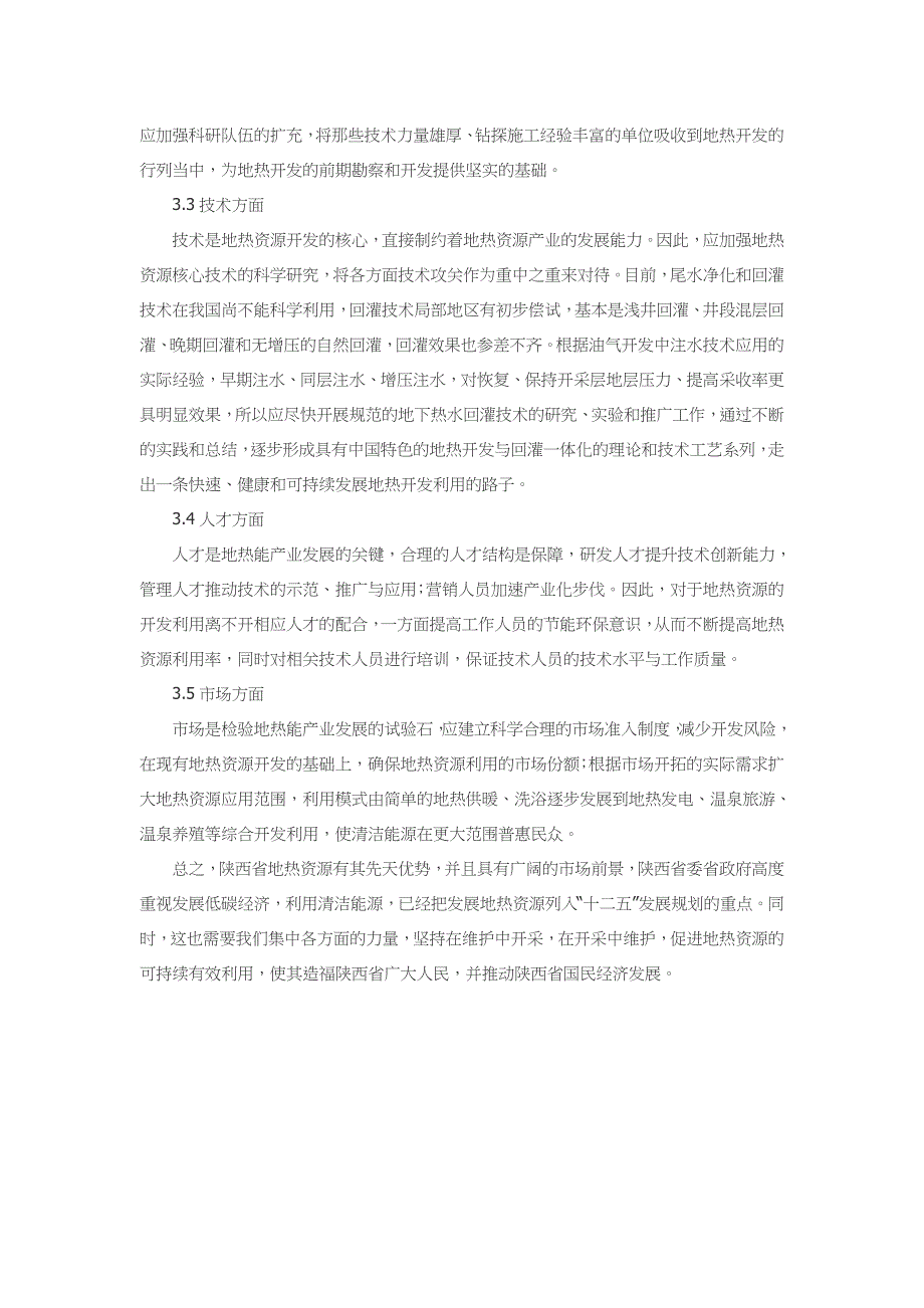 低碳经济视角下陕西地热资源开发研究_第4页