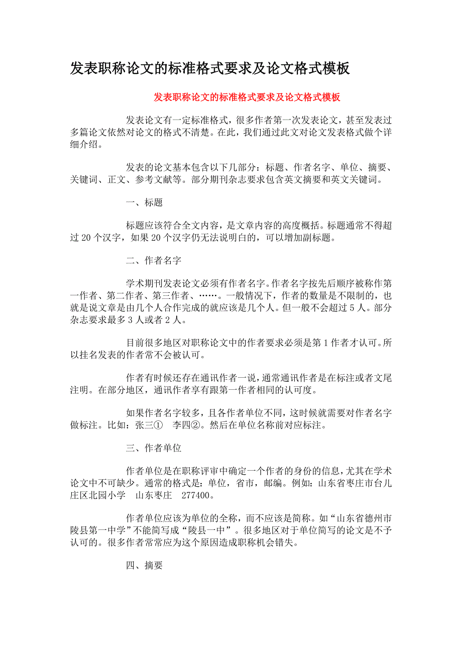 发表职称论文的标准格式要求及论文格式模板_第1页