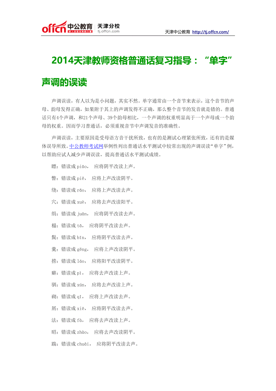 2014天津教师资格普通话复习指导：“单字”声调的误读_第1页
