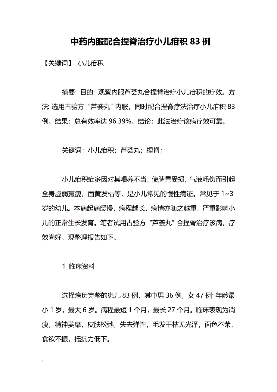 中药内服配合捏脊治疗小儿疳积83例_第1页