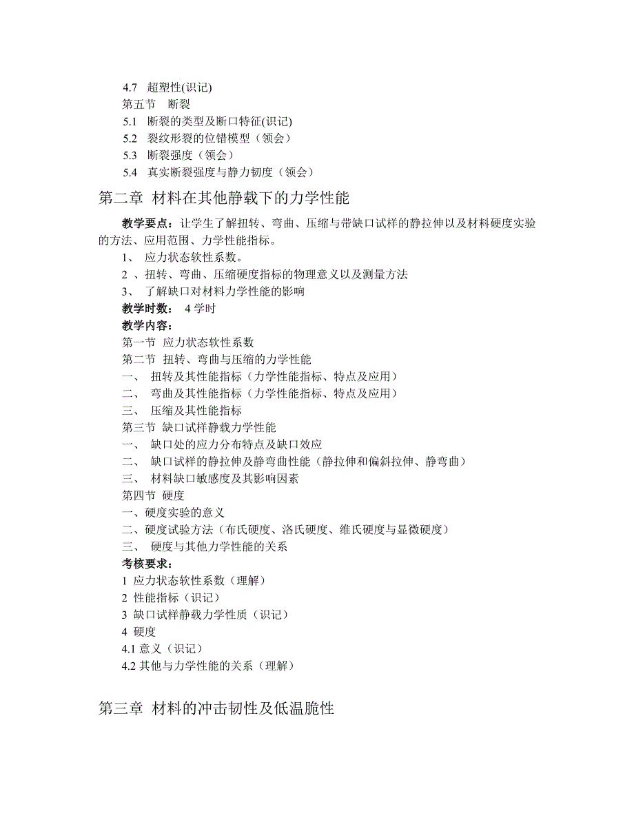 《材料性能学》课程教学大纲_第4页