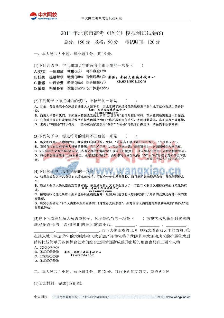 2011年北京市高考《语文》模拟测试试卷-中大网校_第1页