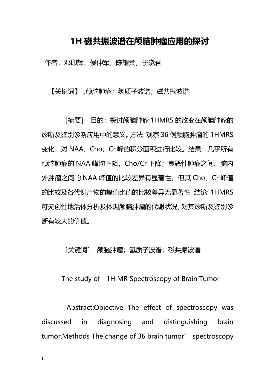 1H磁共振波谱在颅脑肿瘤应用的探讨_第1页