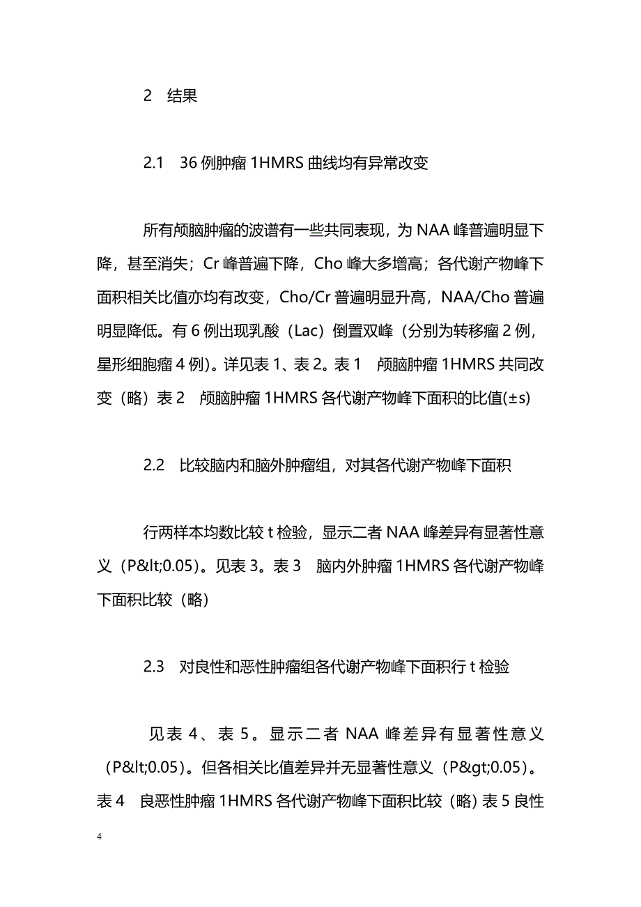 1H磁共振波谱在颅脑肿瘤应用的探讨_第4页