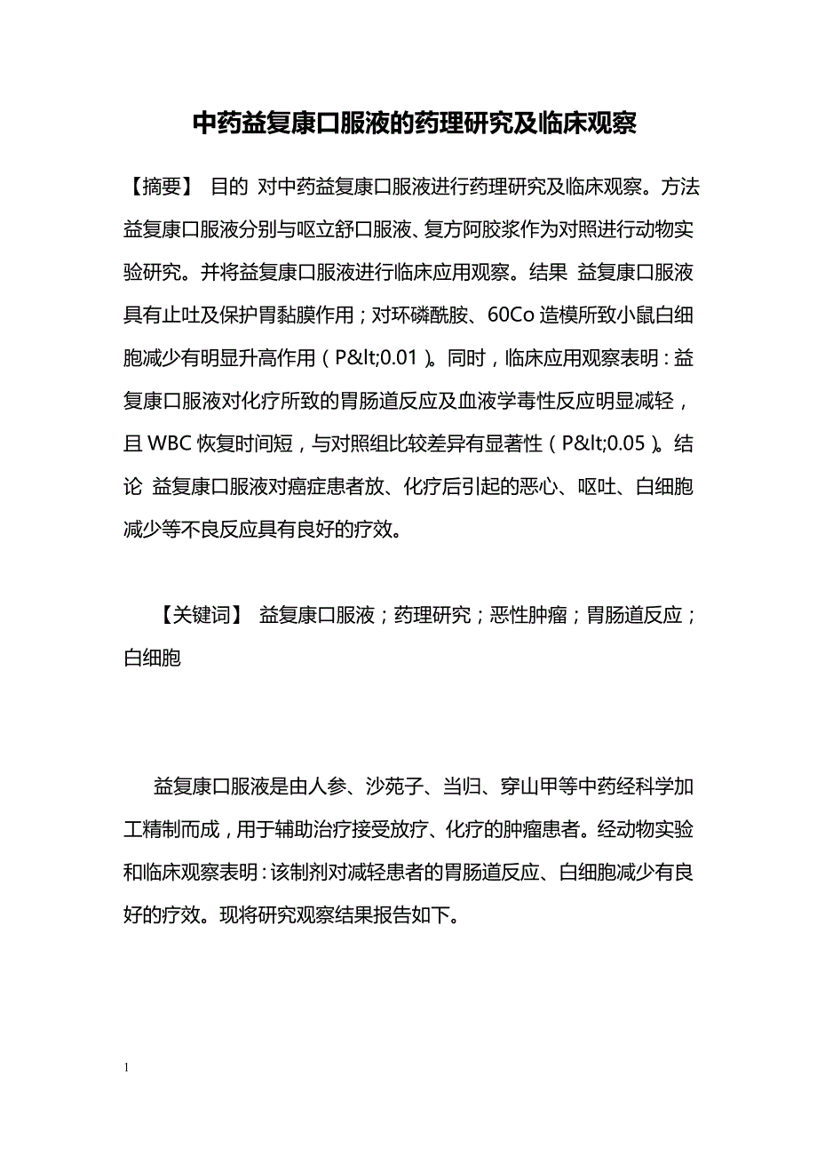 中药益复康口服液的药理研究及临床观察_第1页