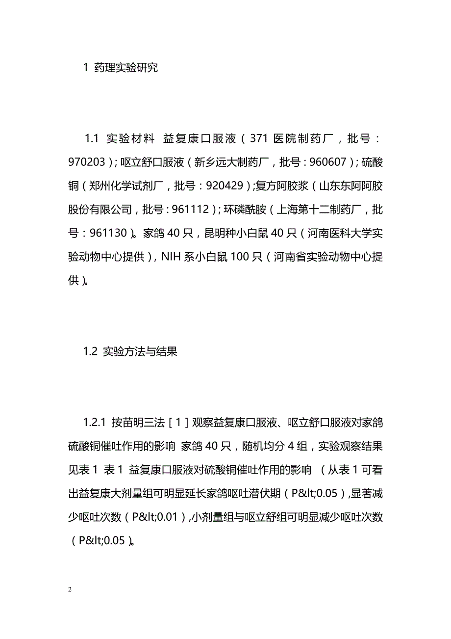 中药益复康口服液的药理研究及临床观察_第2页