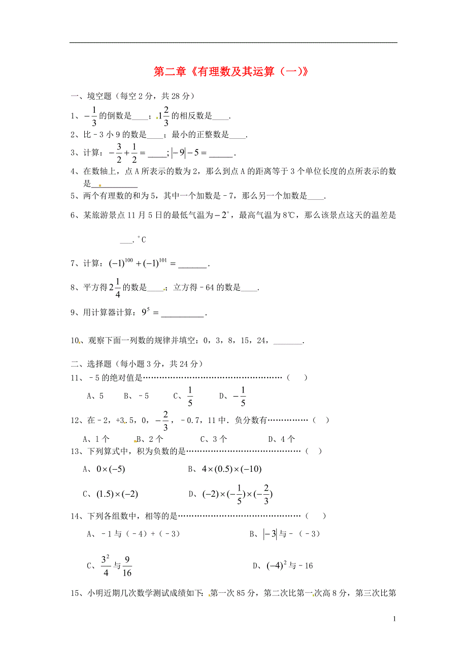 2012年秋七年级数学上册 第二章《有理数及其运算（一）》学案 浙教版_第1页