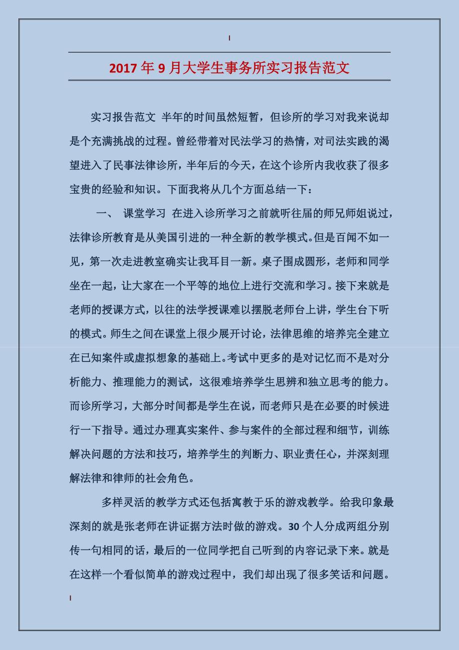 2017年9月大学生事务所实习报告范文_第1页