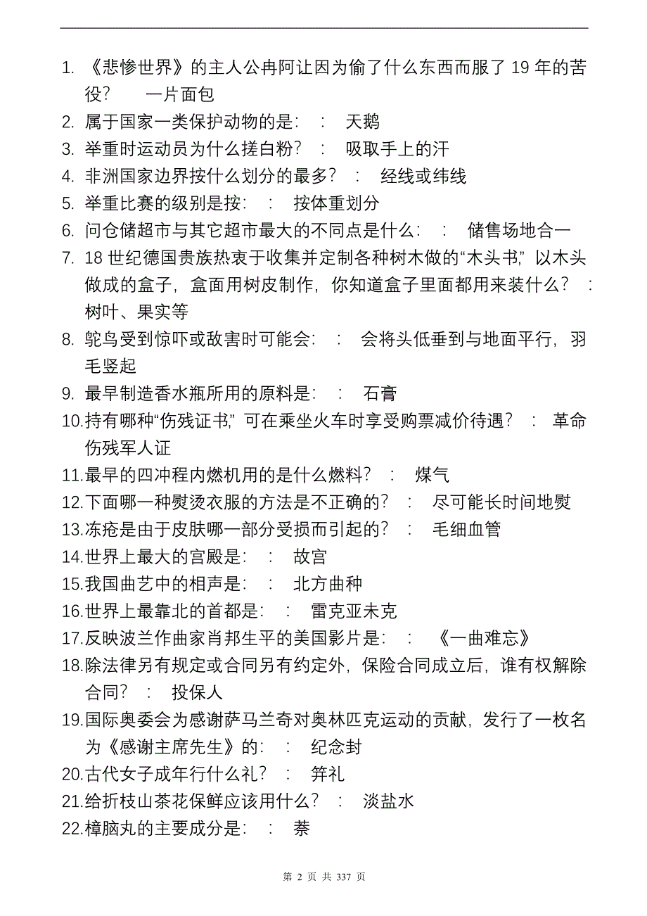 国家公务员基础知识题库大全_第2页