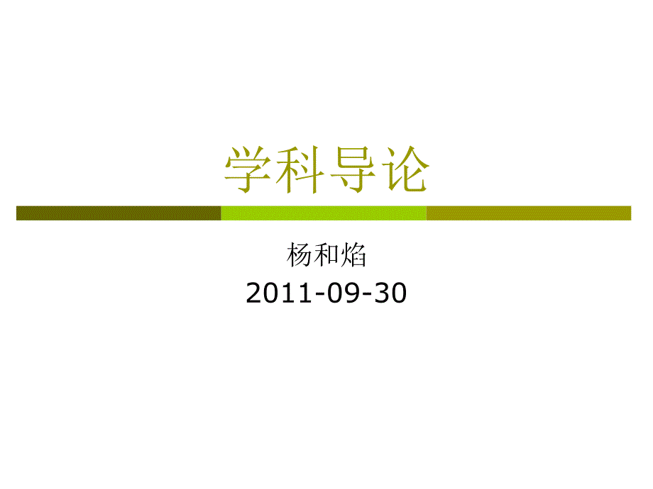 公共政策分析学科导论_第1页