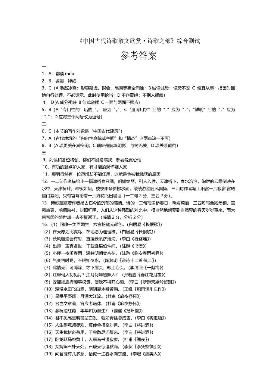 《中国古代诗歌散文欣赏》综合测试2012—3--23_第5页