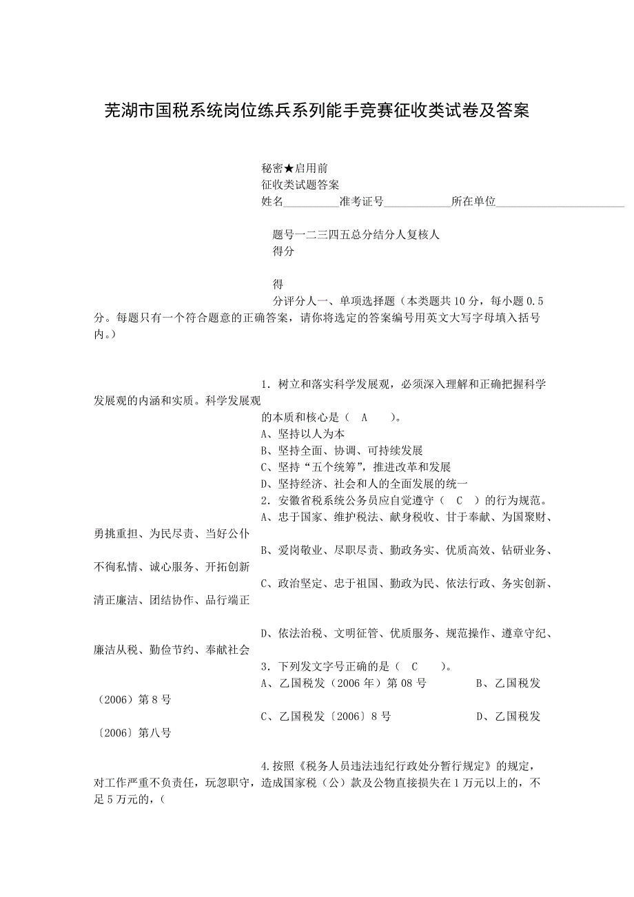 芜湖市国家系统岗位练兵系列能手竞赛征收类试卷及答案_第1页