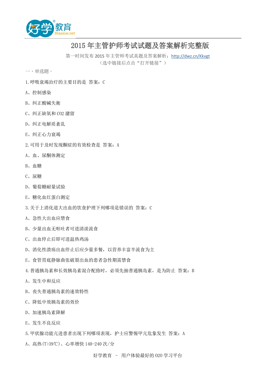 2015年主管护师考试试题及答案解析完整版_第1页