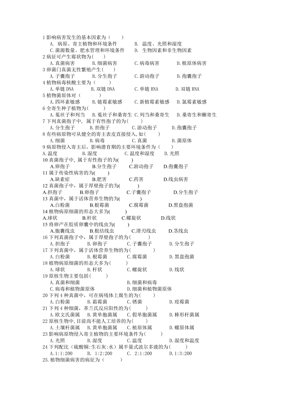 园林病理学试题库_第1页