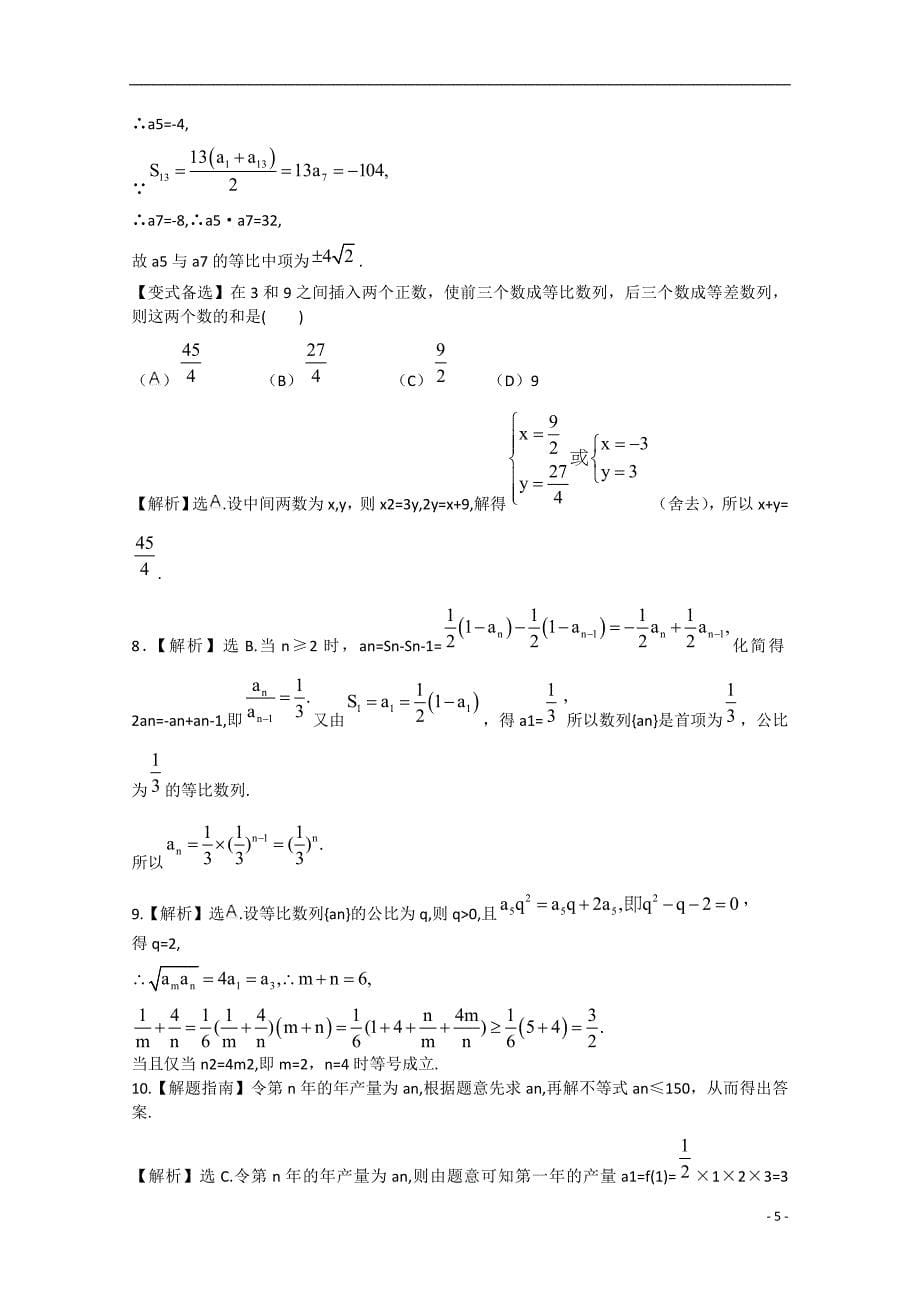 2013版高考数学一轮复习 第五章  数  列（单元总结与测试）精品学案 新人教A版_第5页