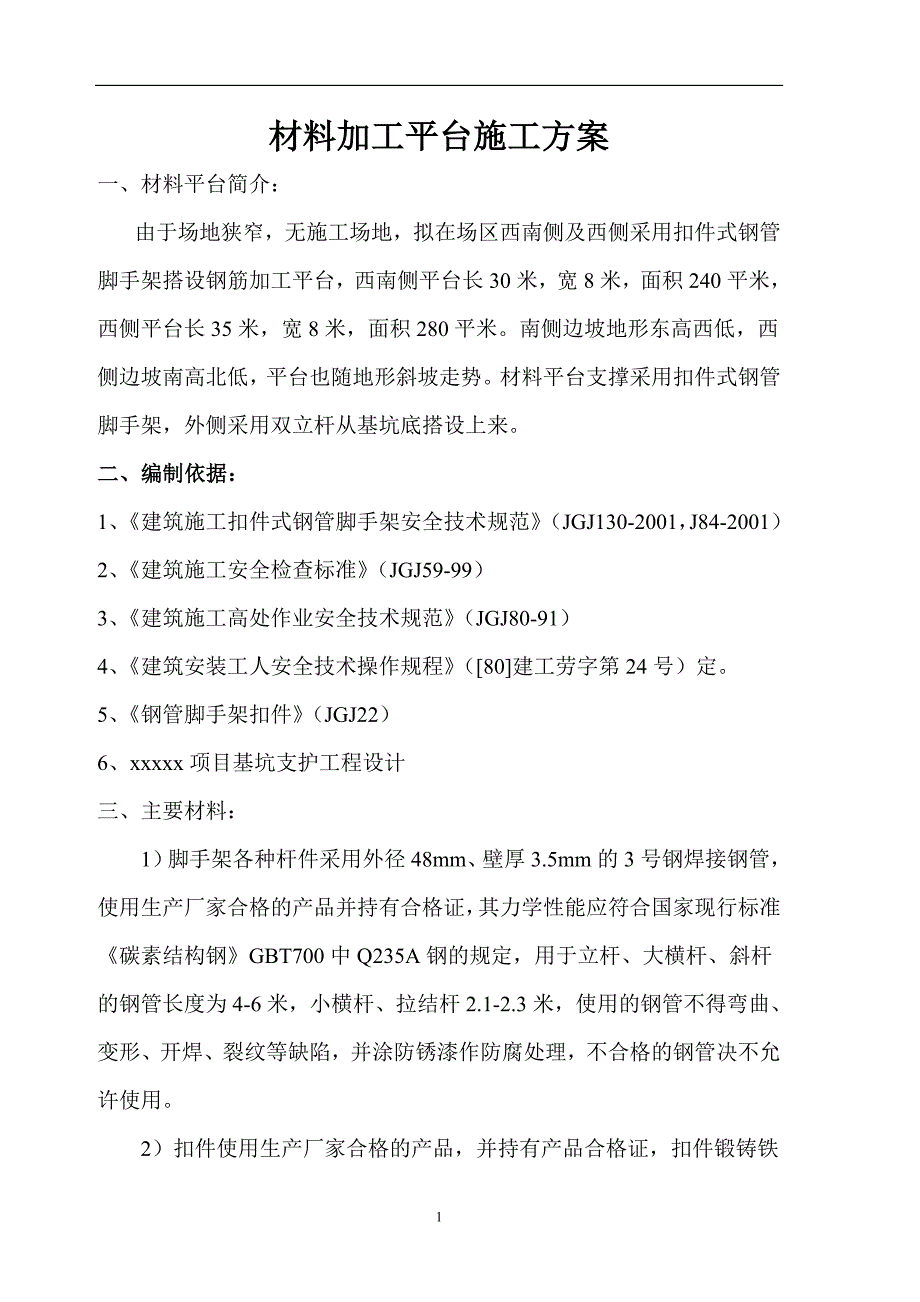 脚手架堆料平台方案_第1页
