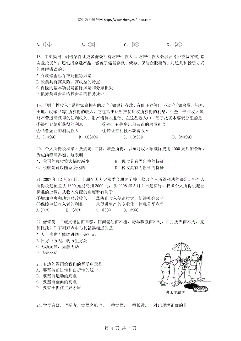 2011届高三政治上学期10月月考试题_第4页